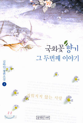 국화꽃 향기 그 두번째 이야기 2