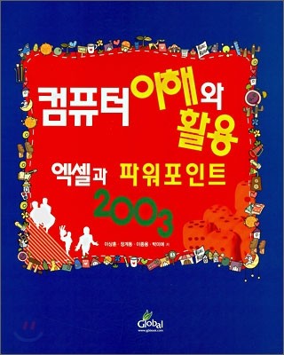 컴퓨터 이해와 활용  액셀과 파워포인트 2003