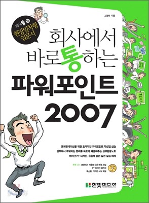 회사에서 바로 통하는 파워포인트 2007