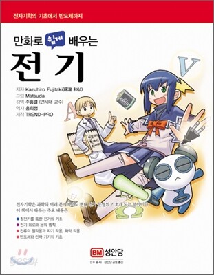 만화로 쉽게 배우는 전기