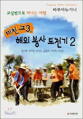 미친 고3, 해외 봉사 도전기 2