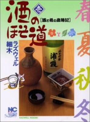 酒のほそ道 1