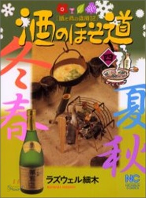 酒のほそ道 4