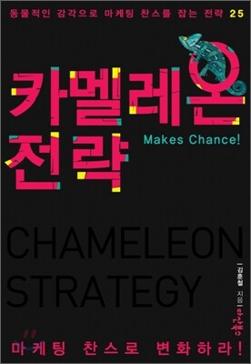 카멜레온 전략