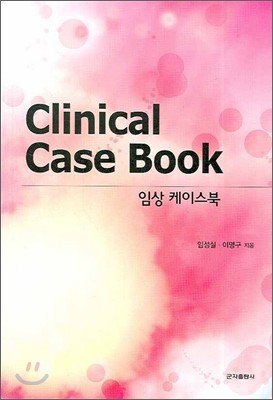 임상 케이스북 CLINICAL CASE BOOK