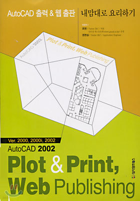 AutoCAD 출력&웹 출판 내맘대로 요리하기 (Ver. 2000, 2000i, 2002)