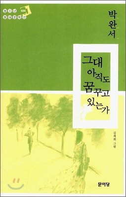 그대 아직도 꿈꾸고 있는가