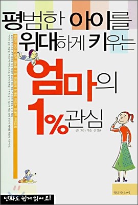 엄마의 1% 관심