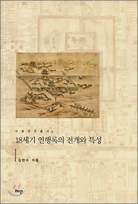 18세기 연행록의 전개와 특성