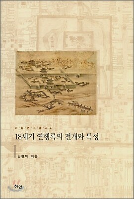 18세기 연행록의 전개와 특성