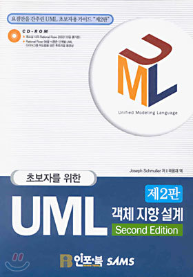 UML 객체 지향 설계 (제2판)