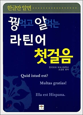 꿩 먹고 알 먹는 라틴어 첫걸음