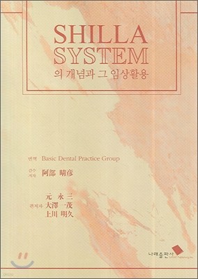 SHILLA SYSTEM의 개념과 그 임상활용