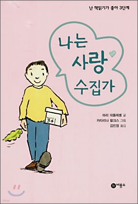 나는 사랑 수집가