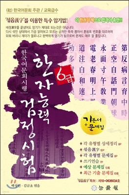 한국어문회 시행 한자능력검정시험 6급