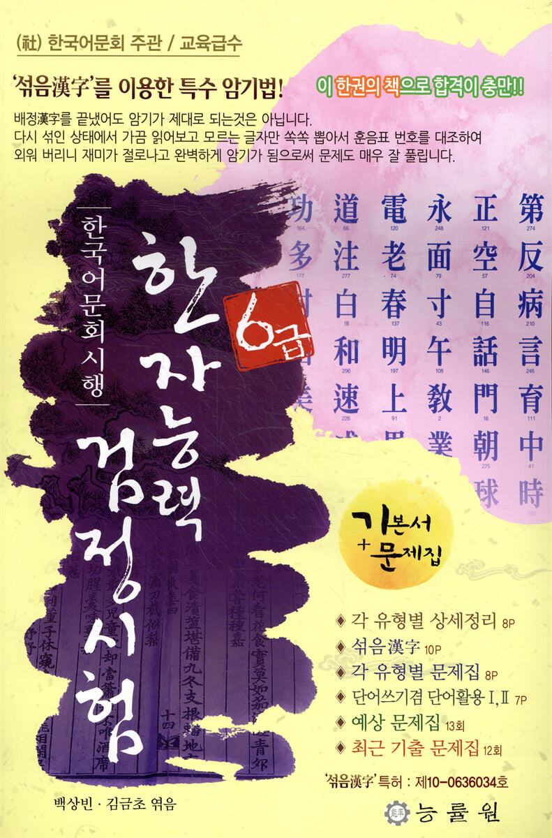 한국어문회 시행 한자능력검정시험 6급