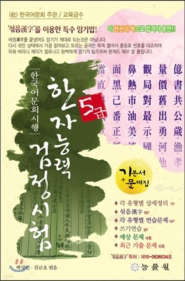 한국어문회 시행 한자능력검정시험 5급