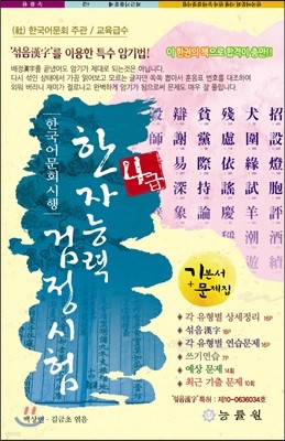 한국어문회 시행 한자능력검정시험 4급