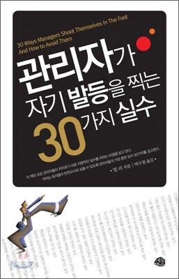 관리자가 자기 발등을 찍는 30가지 실수