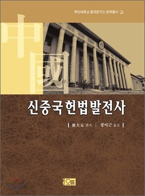 신중국헌법발전사