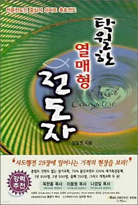 탁월한 열매형 전도자