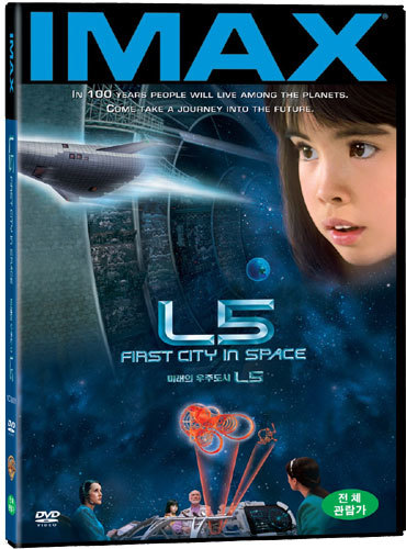 아이맥스: 미래의 우주도시 L-5