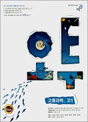 오투 고등과학 고1 (2008년)