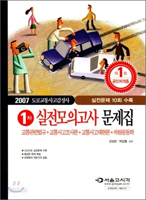 2007 도로교통사고감정사 1차 실전모의고사 문제집