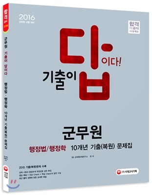 2016 기출이 답이다 군무원 행정법ㆍ행정학 10개년 기출 복원 문제집