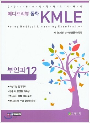 2016 메디프리뷰 동화 KMLE 12 부인과