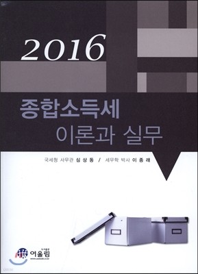 2016 종합소득세 이론과 실무