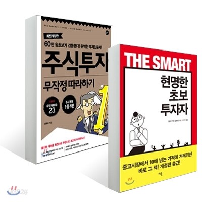 현명한 초보 투자자 + 주식투자 무작정 따라하기
