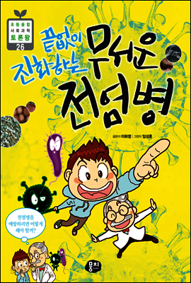 끝없이 진화하는 무서운 전염병