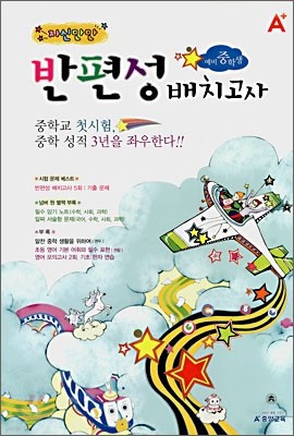 A+ 자신 만만 반편성 배치고사 예비중학생 (8절) (2008년)