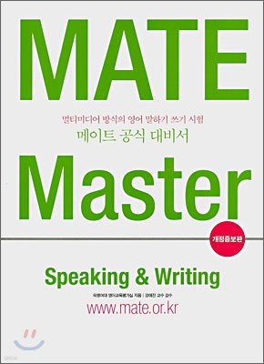 MATE Master 메이트 공식 대비서