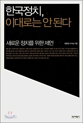 한국정치, 이대로는 안된다