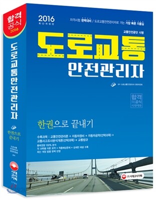 2016 도로교통안전관리자 한권으로 끝내기