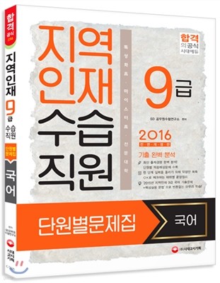 2016 지역인재 9급 수습직원 단원별문제집 국어