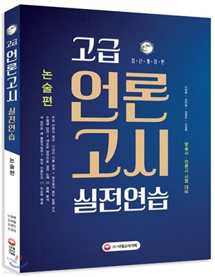 고급 언론고시 실전 연습 논술편