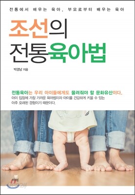 조선의 전통육아법