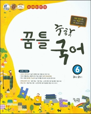 꿈틀 중학 국어 6 (2016년)