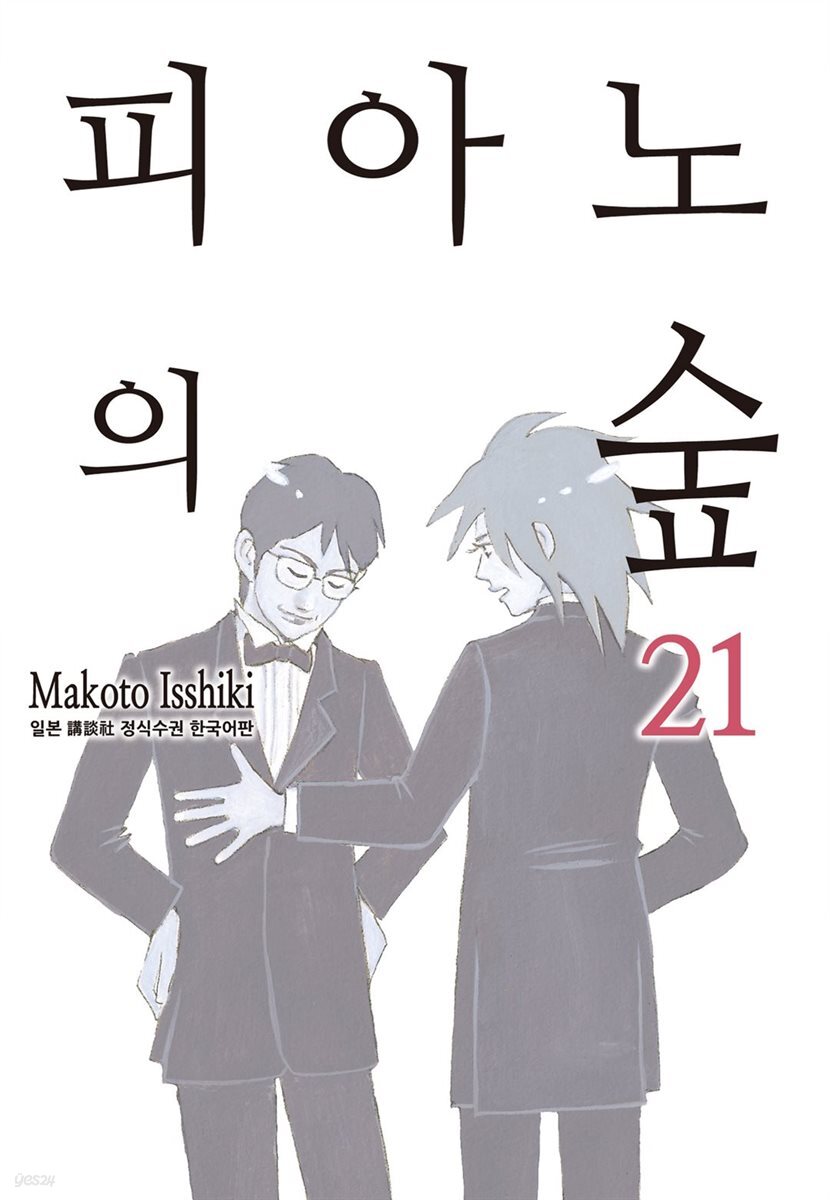 피아노의 숲 21권