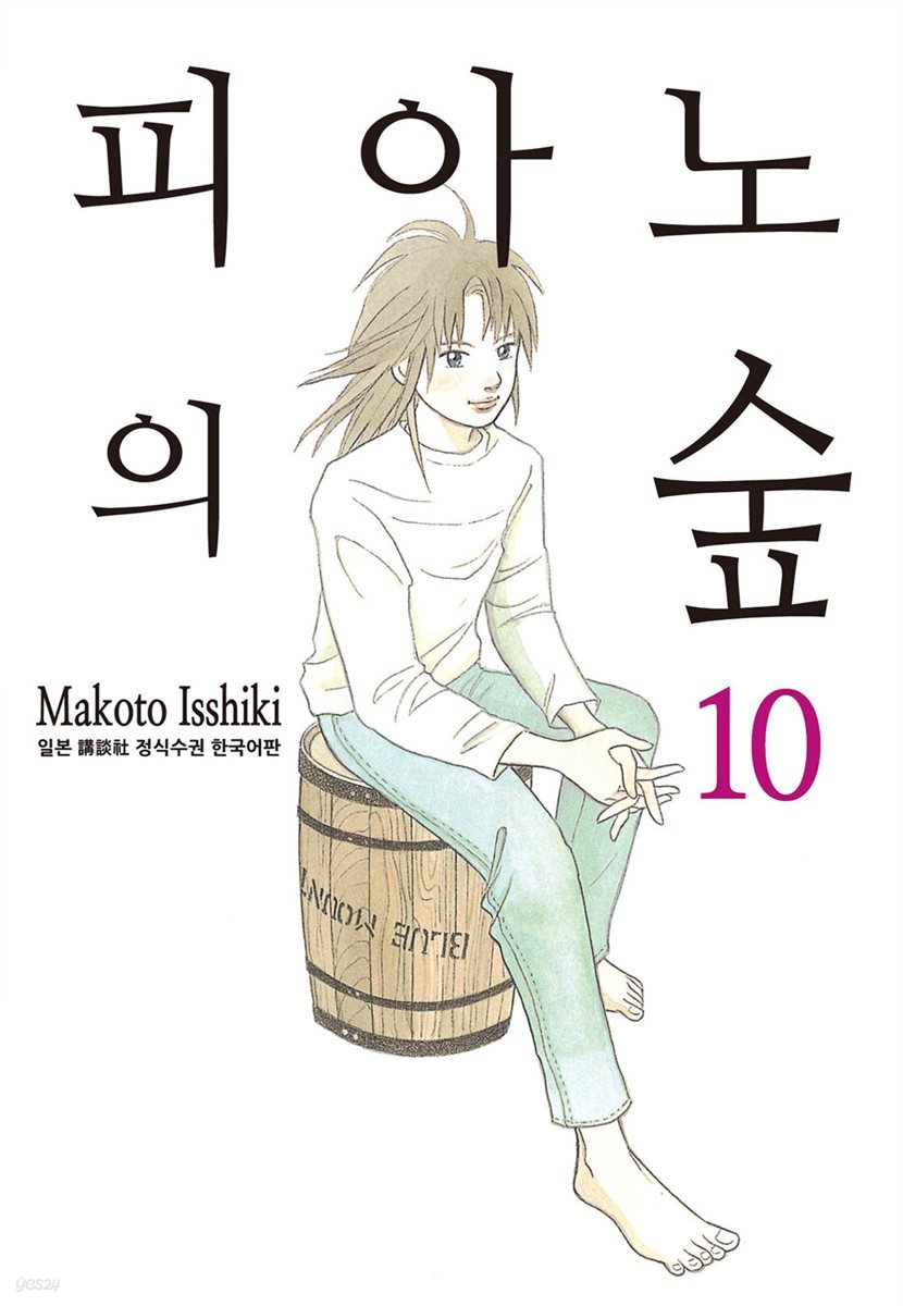 피아노의 숲 10권