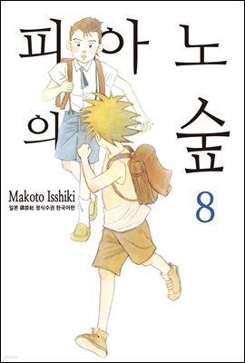 피아노의 숲 08권