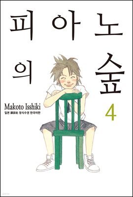 피아노의 숲 04권