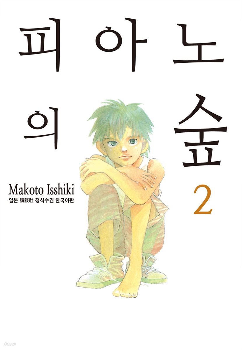 피아노의 숲 02권