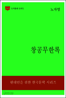 한국문학전집309: 창공무한록