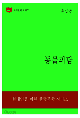 한국문학전집312: 동물괴담