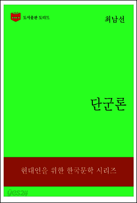 한국문학전집313: 단군론
