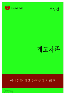 한국문학전집314: 계고차존